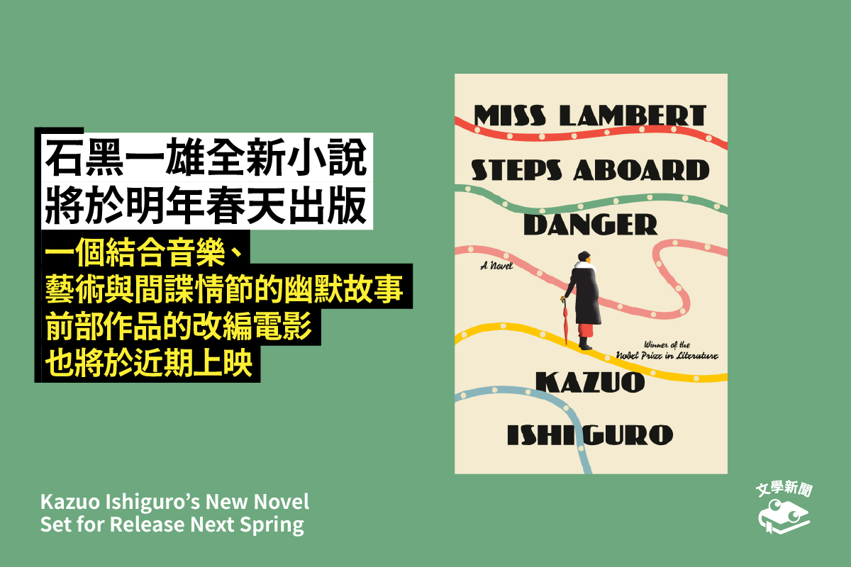 石黑一雄全新小說 將於明年春天出版 一個結合音樂、藝術與間諜情節的幽默故事 前部作品的改編電影也將於近期上映