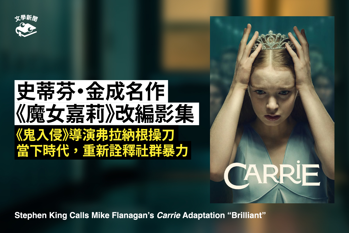 史蒂芬・金成名作 《魔女嘉莉》改編影集 《鬼入侵》導演弗拉納根操刀 當下時代,重新詮釋社群暴力