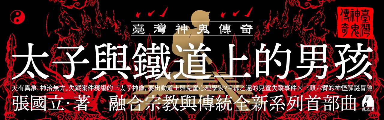 【镜文学出版】台湾神鬼传奇：太子与铁道上的男孩