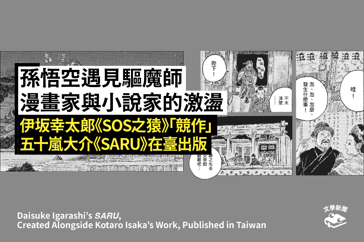 與伊坂幸太郎競作：五十嵐大介《SARU》在臺出版