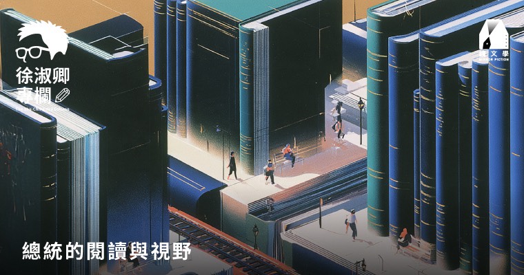 【徐淑卿專欄】總統的閱讀與視野 【徐淑卿專欄】總統的閱讀與視野