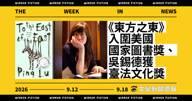 《東方之東》入圍美國國家圖書獎、吳錫德獲臺法文化獎──9/12-9/18 文學新聞週報 《東方之東》入圍美國國家圖書獎、吳錫德獲臺法文化獎──9/12-9/18 文學新聞週報