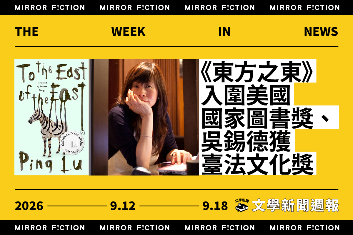 《東方之東》入圍美國國家圖書獎、吳錫德獲臺法文化獎──9/12-9/18 文學新聞週報
