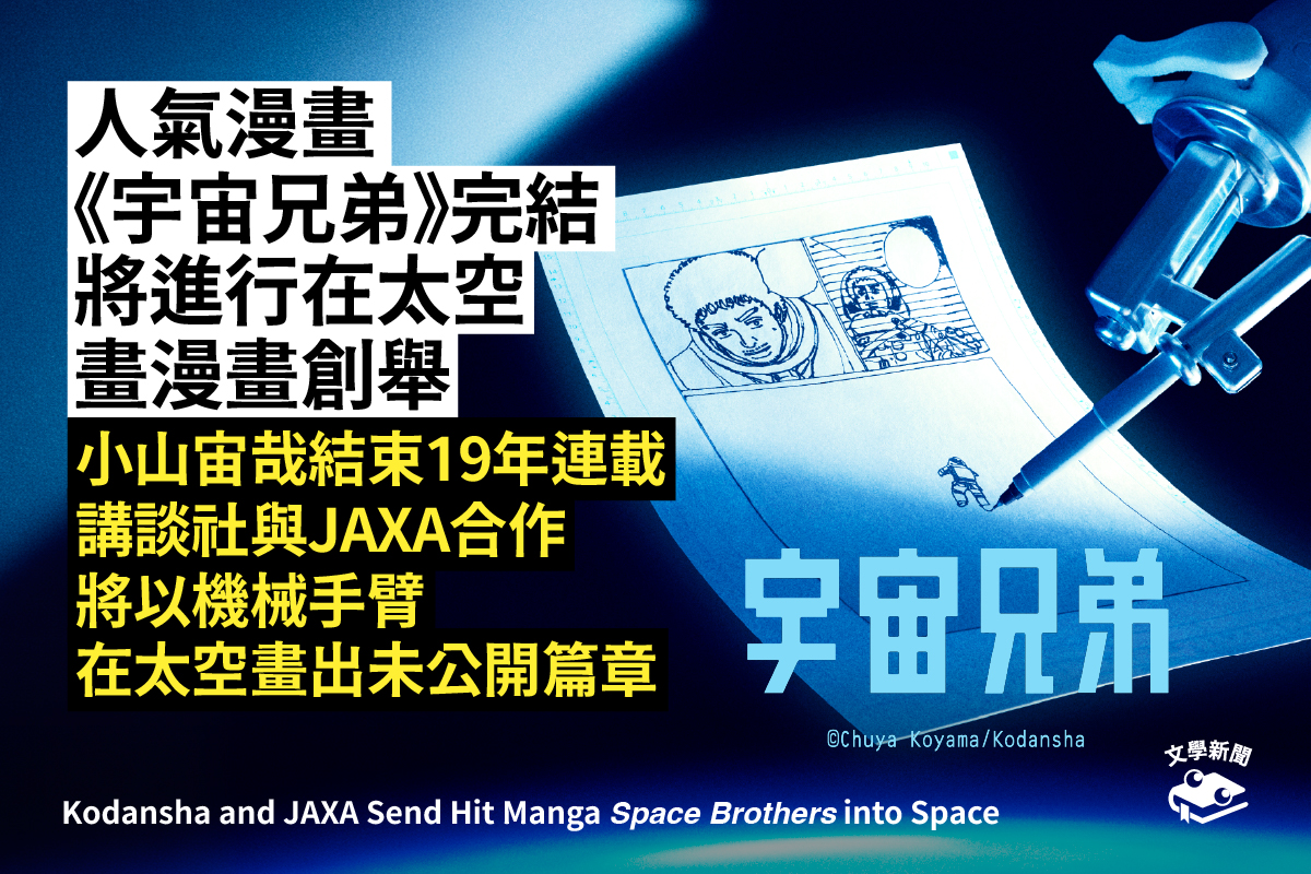 人氣漫畫《宇宙兄弟》完結 將進行在太空畫漫畫創舉 小山宙哉結束19年連載 講談社與JAXA合作 將以機械手臂在太空畫出未公開篇章