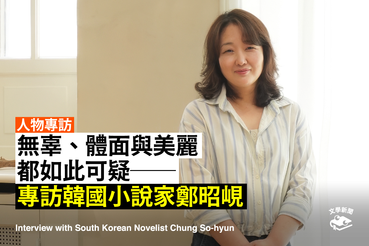 無辜、體面與美麗都如此可疑──專訪韓國小說家鄭昭峴