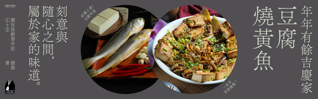 【名廚年菜】年年有餘吉慶家——豆腐燒黃魚／刻意與隨心之間，屬於家的味道