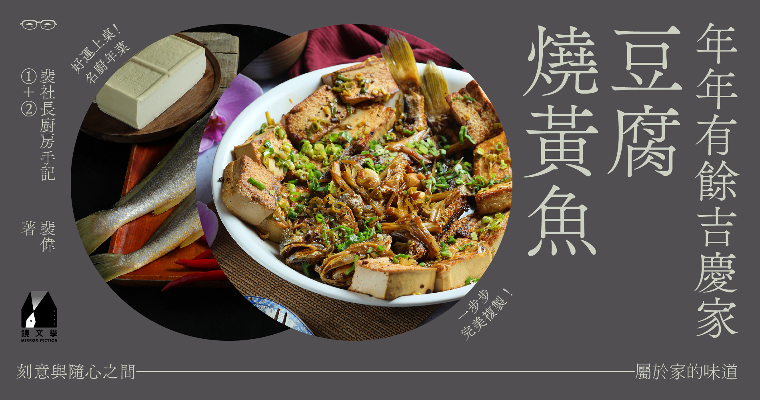 【名廚年菜】年年有餘吉慶家——豆腐燒黃魚／刻意與隨心之間，屬於家的味道