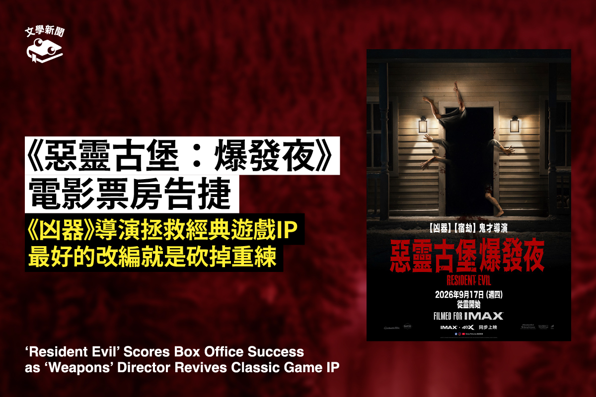 《惡靈古堡:爆發夜》 電影票房告捷 《凶器》導演拯救經典遊戲IP 最好的改編就是砍掉重練