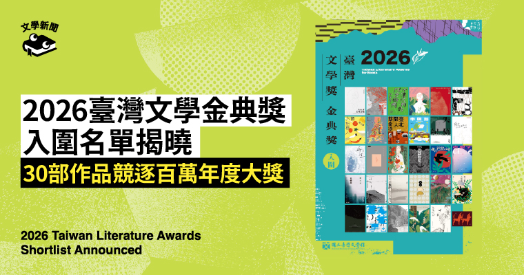 2026臺灣文學金典獎 入圍名單揭曉 30部作品競逐百萬年度大獎 2026臺灣文學金典獎 入圍名單揭曉 30部作品競逐百萬年度大獎