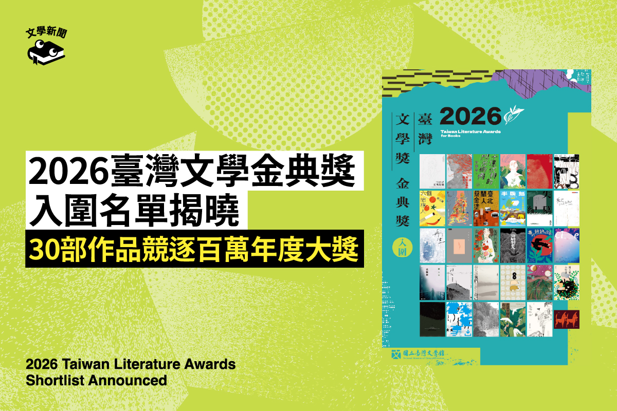 2026臺灣文學金典獎 入圍名單揭曉 30部作品競逐百萬年度大獎