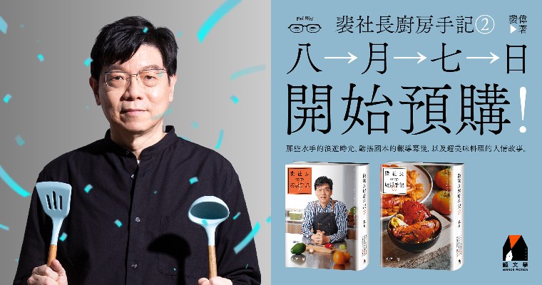 《裴社長廚房手記2》8/7開始預購！【雙面書衣版】典藏鉅獻　8/17正式上市