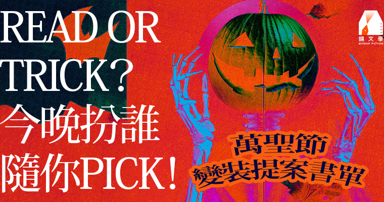 【主題企劃】Read or Trick？今晚扮誰隨你 Pick！萬聖節變裝提案書單