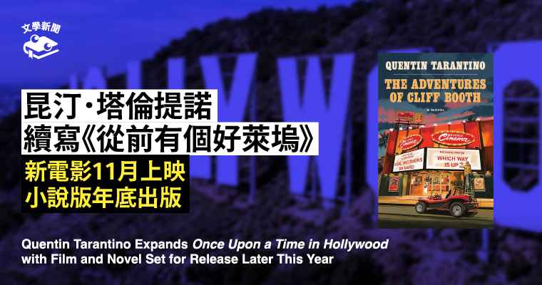 昆汀.塔倫提諾 續寫《從前有個好萊塢》 新電影11月上映 小說版年底出版 昆汀.塔倫提諾 續寫《從前有個好萊塢》 新電影11月上映 小說版年底出版