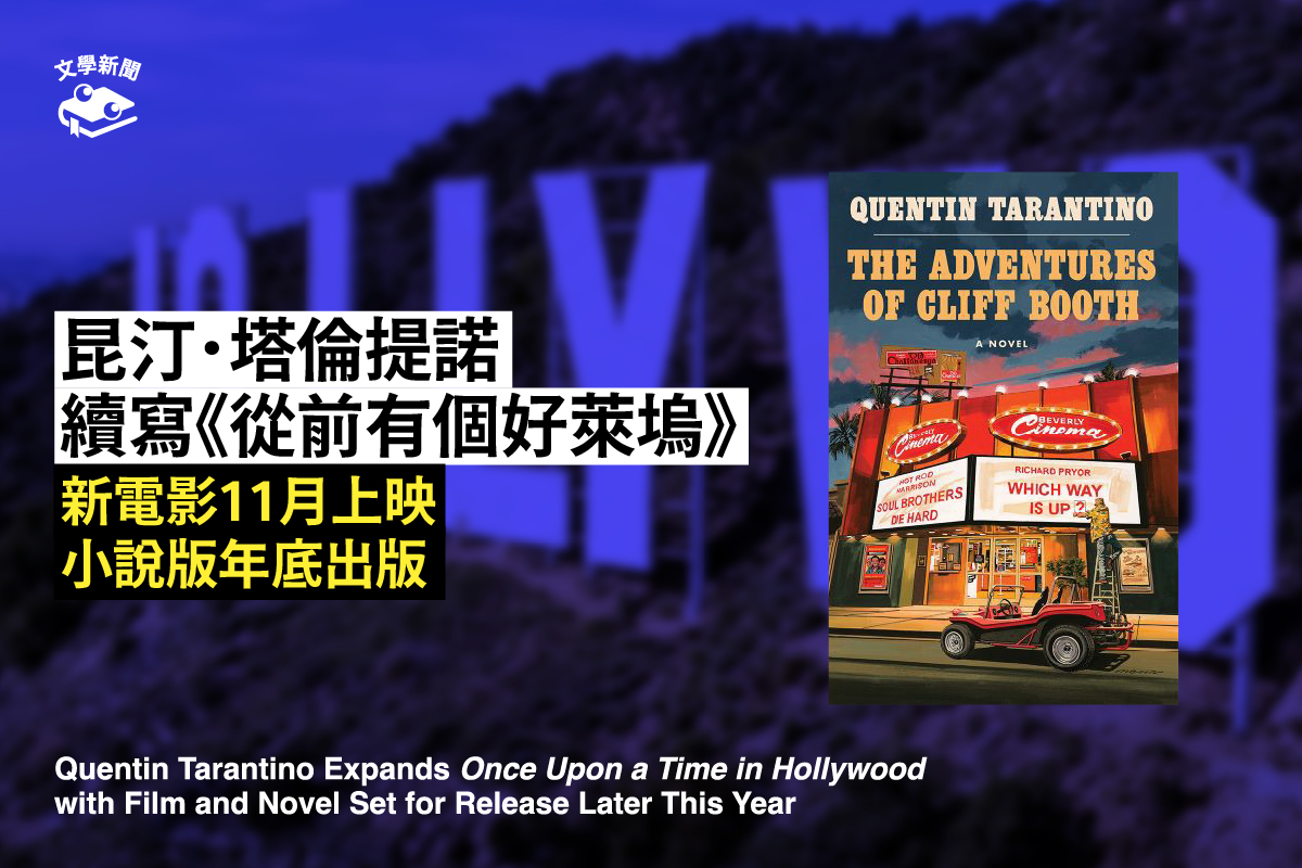 昆汀.塔倫提諾 續寫《從前有個好萊塢》 新電影11月上映 小說版年底出版