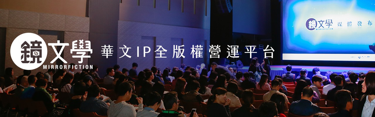 镜文学连结创作者与需求方，打造华文IP全版权营运平台