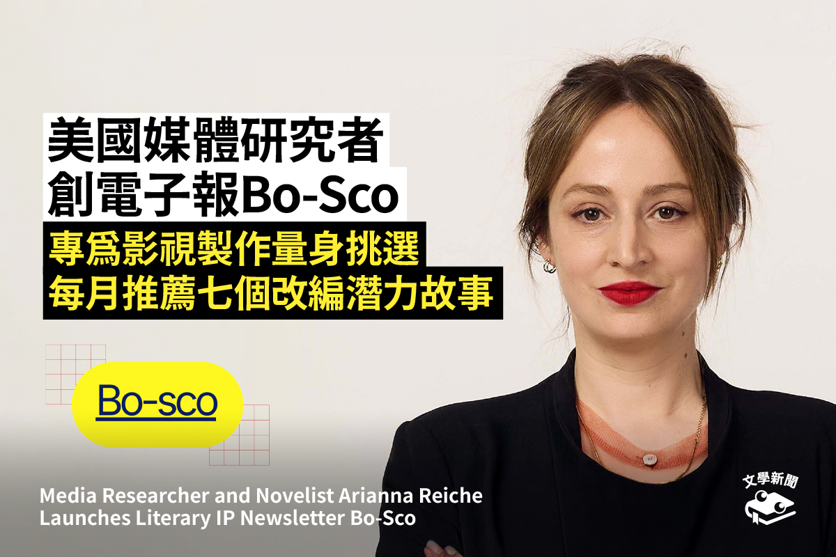 美國媒體研究者 創電子報Bo-Sco 專為影視製作量身挑選 每月推薦七個改編潛力故事