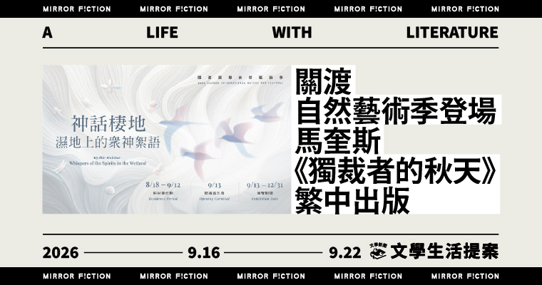 關渡自然藝術季登場 馬奎斯《獨裁者的秋天》繁中出版 ──9/16-9/22 文學生活提案 關渡自然藝術季登場 馬奎斯《獨裁者的秋天》繁中出版 ──9/16-9/22 文學生活提案