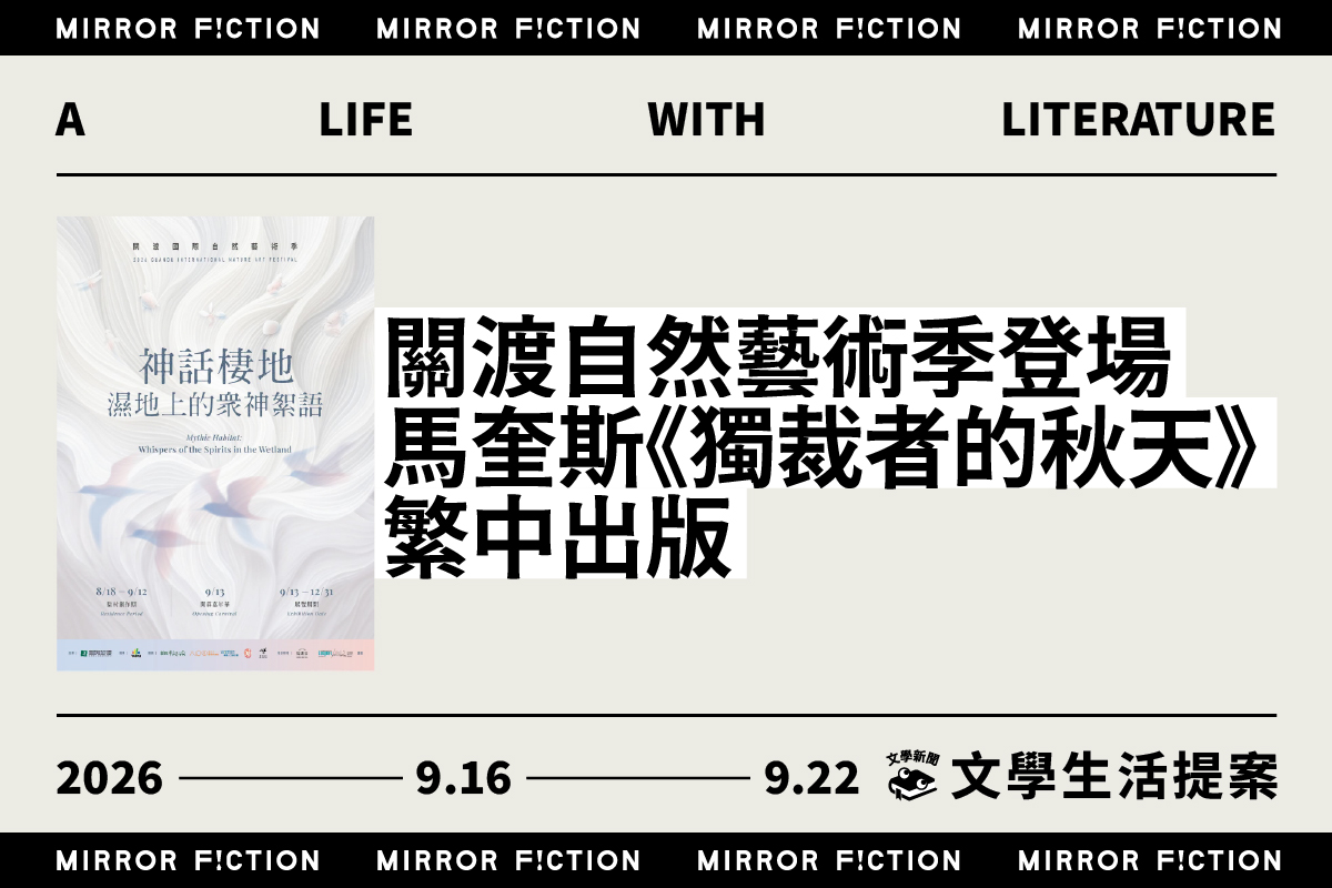 關渡自然藝術季登場 馬奎斯《獨裁者的秋天》繁中出版 ──9/16-9/22 文學生活提案