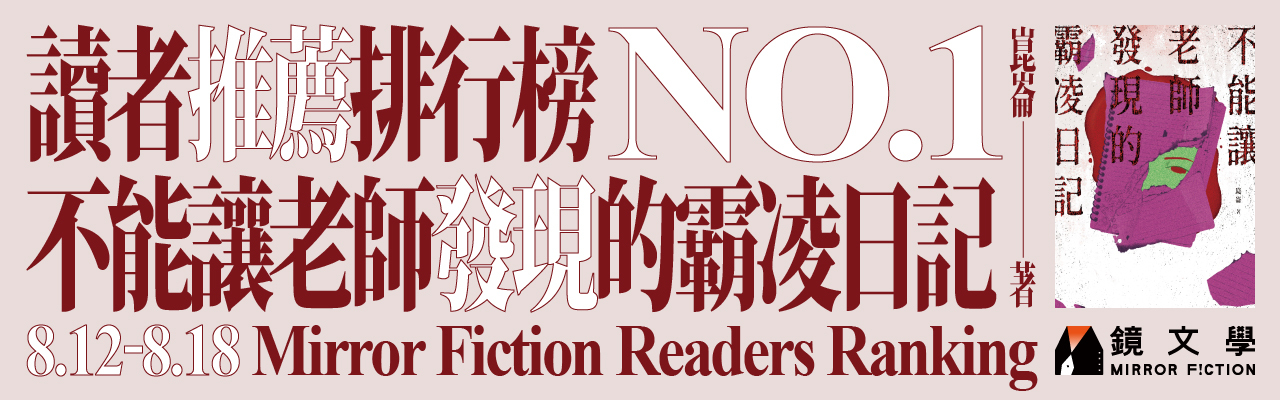 【人氣作品，不看嗎？】讀者推薦排行榜　8/12 - 8/18