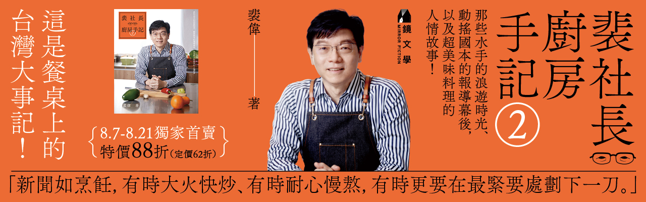 《裴社长厨房手记2》电子书同步预购中！博客来8/7-8/21独家首卖特价88折