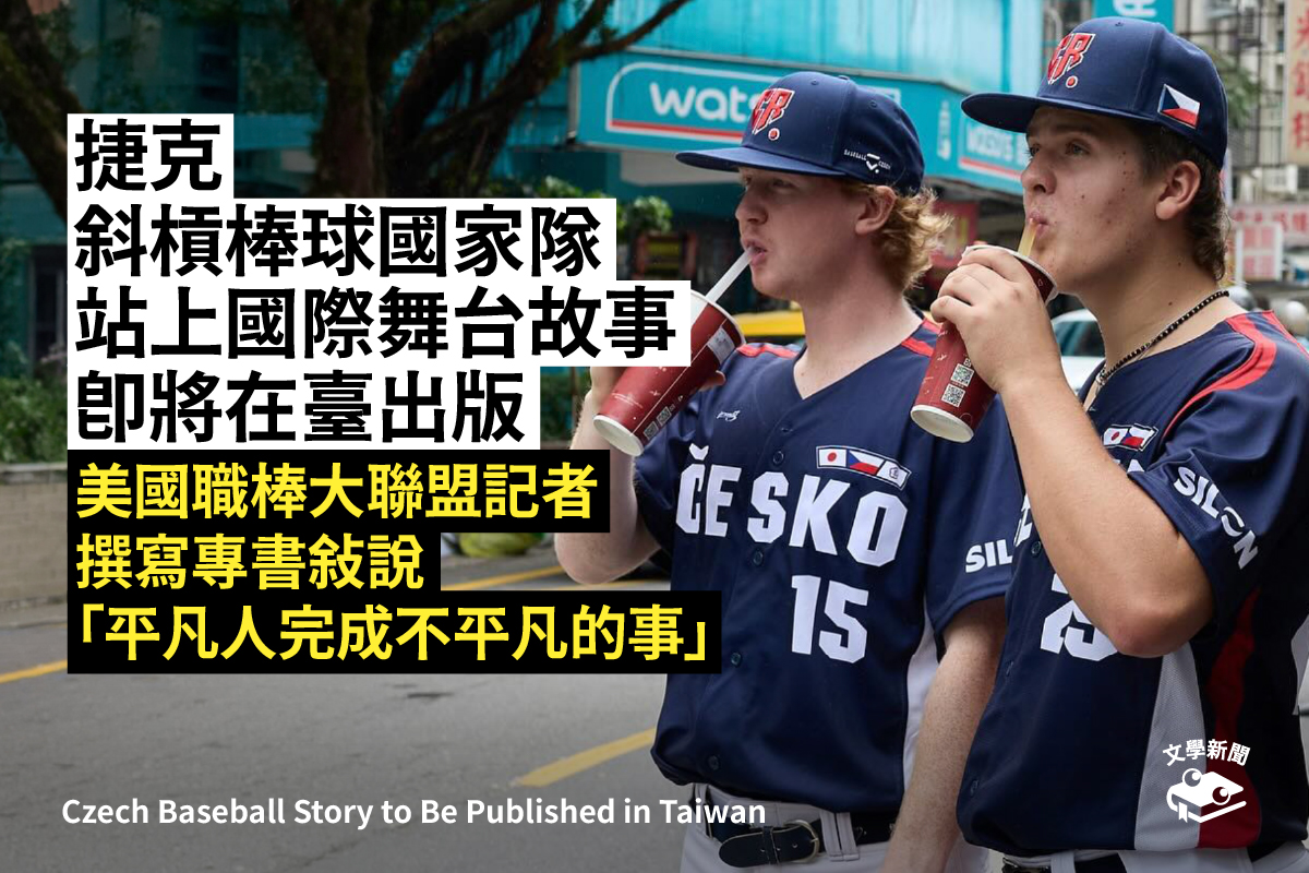 捷克斜槓棒球國家隊 站上國際舞台故事 即將在臺出版 美國職棒大聯盟記者撰寫專書 敘說「平凡人完成不平凡的事」