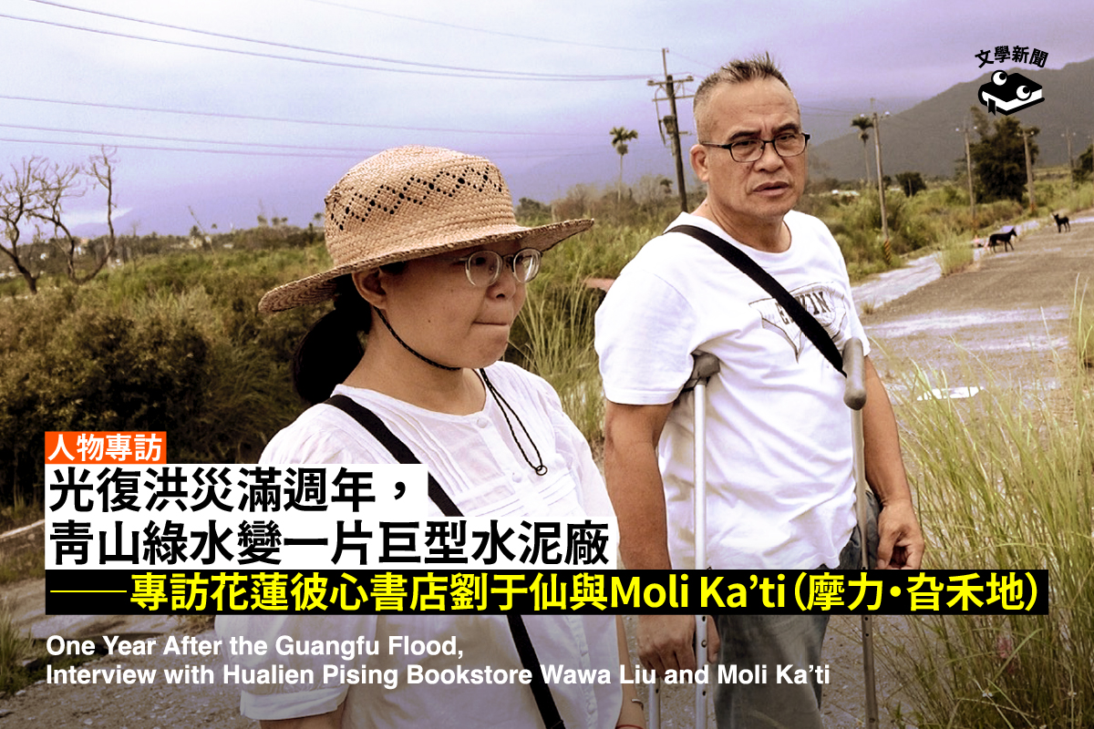光復洪災滿週年,當青山綠水變成一片巨型水泥廠 ——專訪花蓮彼心書店劉于仙與Moli Ka’ti(摩力・旮禾地)