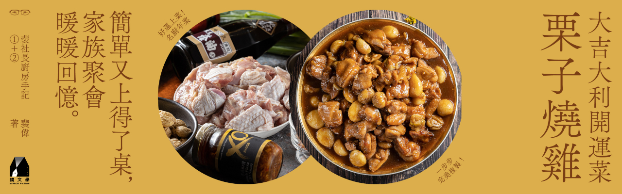 【名廚年菜】大吉大利開運菜——栗子燒雞／簡單又上得了桌，家族聚會暖暖回憶