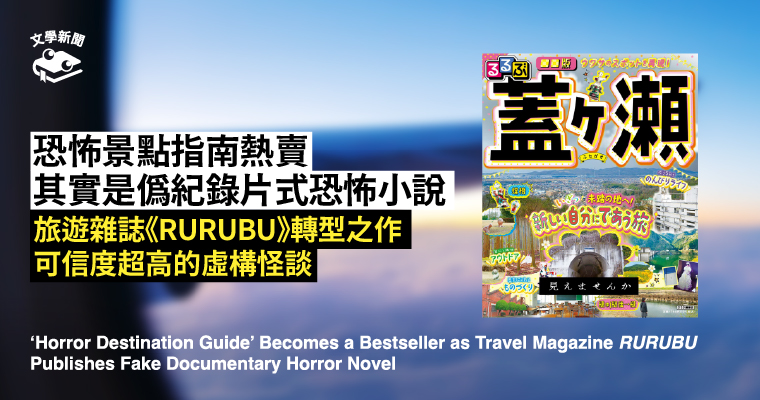 恐怖景點指南熱賣 其實是偽紀錄片式恐怖小說 旅遊雜誌《RURUBU》轉型之作 可信度超高的虛構怪談 恐怖景點指南熱賣 其實是偽紀錄片式恐怖小說 旅遊雜誌《RURUBU》轉型之作 可信度超高的虛構怪談