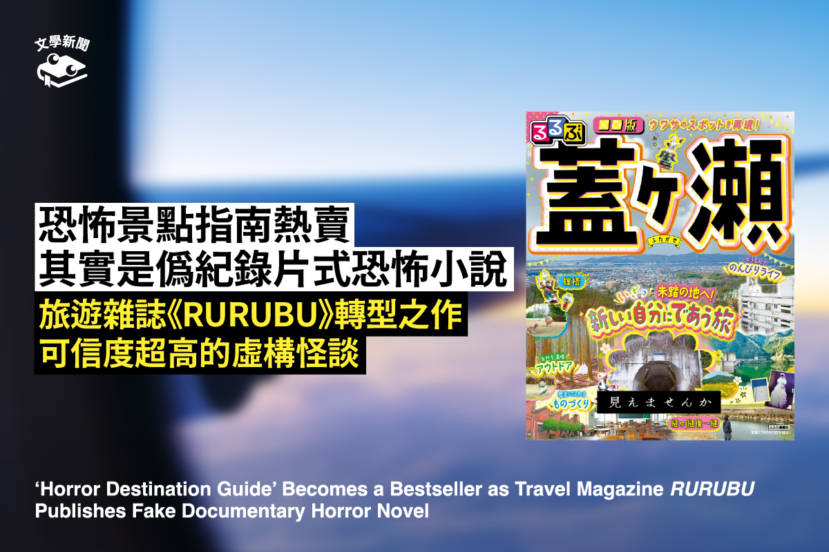 恐怖景點指南熱賣 其實是偽紀錄片式恐怖小說 旅遊雜誌《RURUBU》轉型之作 可信度超高的虛構怪談