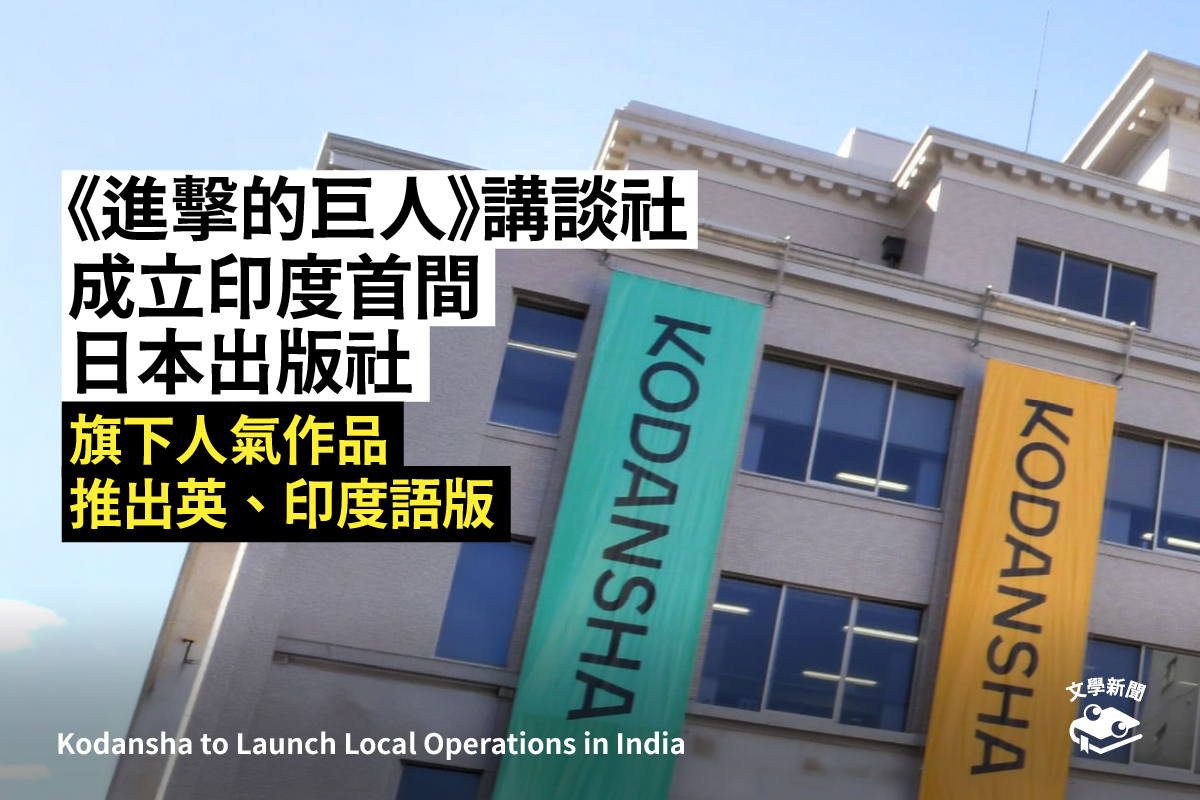 《進擊的巨人》講談社 成立印度首間日本出版社 旗下人氣作品 推出英、印度語版