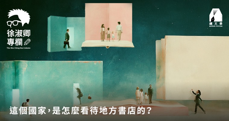 【徐淑卿專欄】這個國家，是怎麼看待地方書店的？