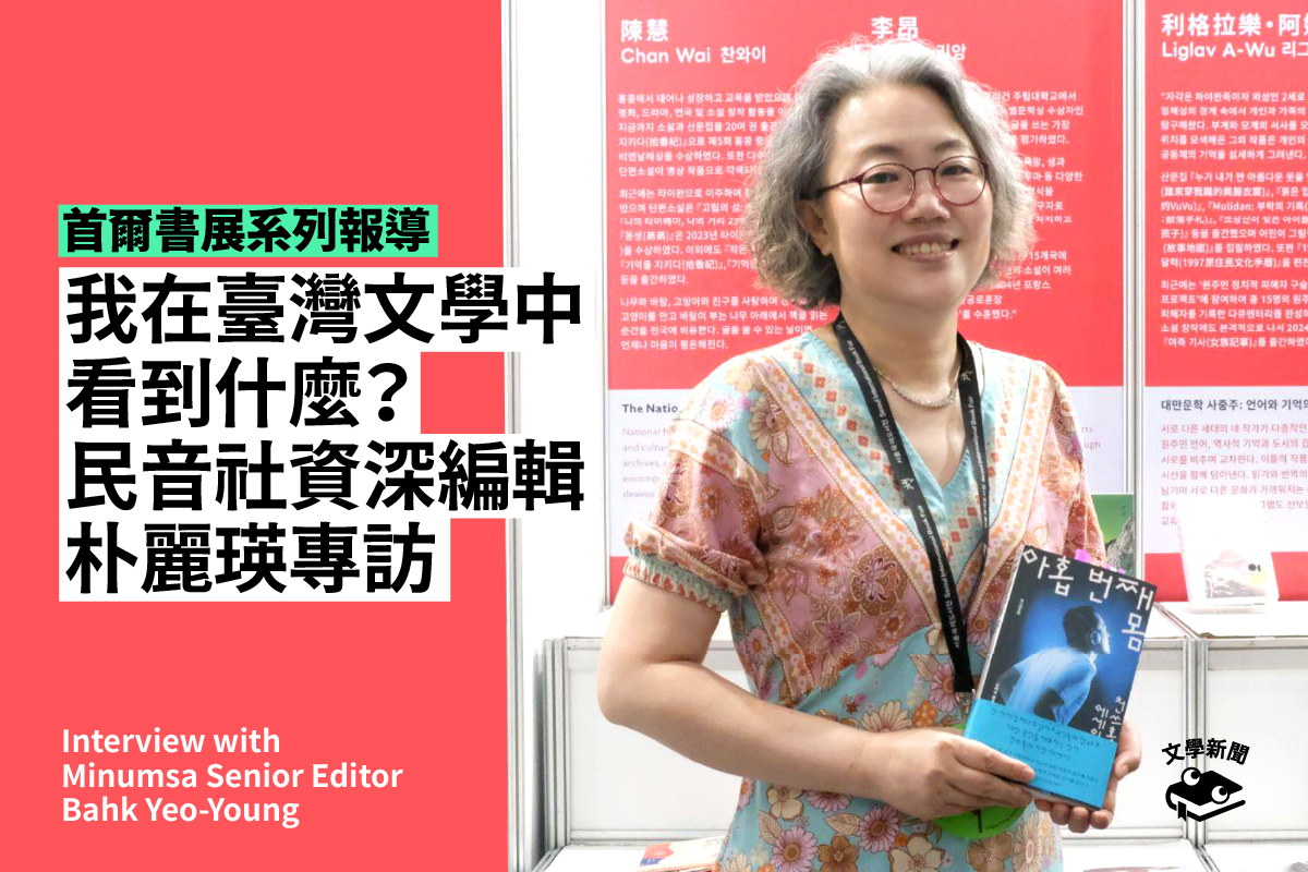我在臺灣文學中看到什麼？ 民音社資深編輯朴麗瑛專訪