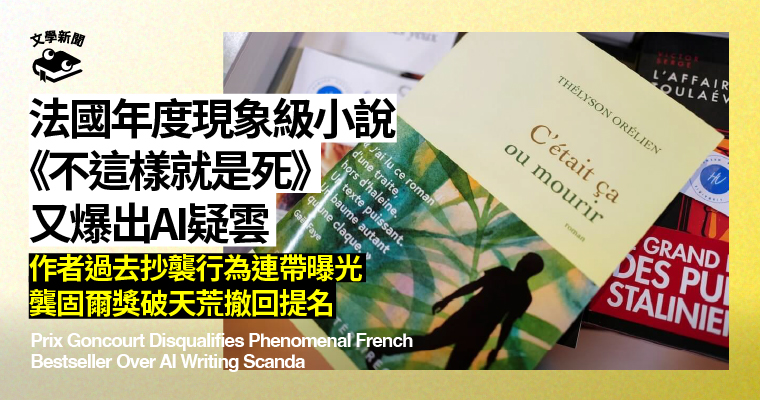 法國年度現象級小說爆發AI創作與抄襲爭議，鞏固爾獎撤回提名