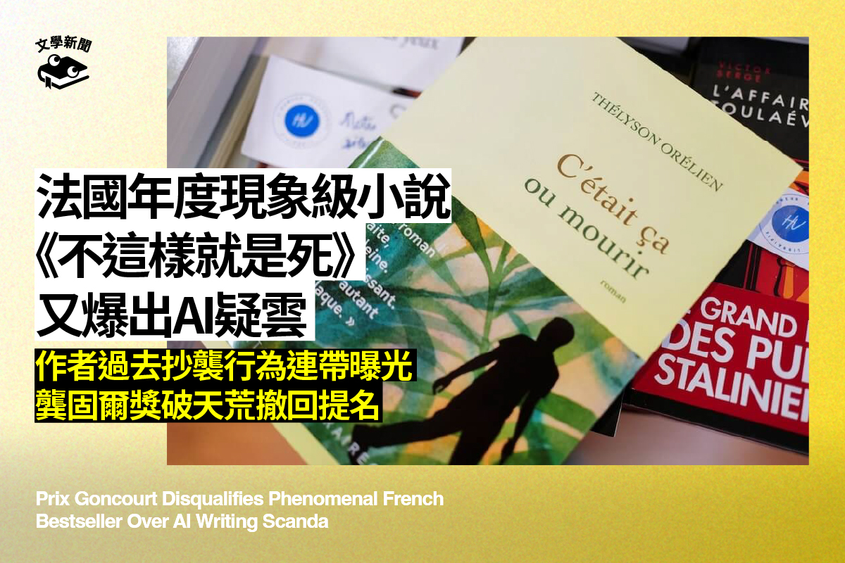 法國年度現象級小說爆發AI創作與抄襲爭議,鞏固爾獎撤回提名