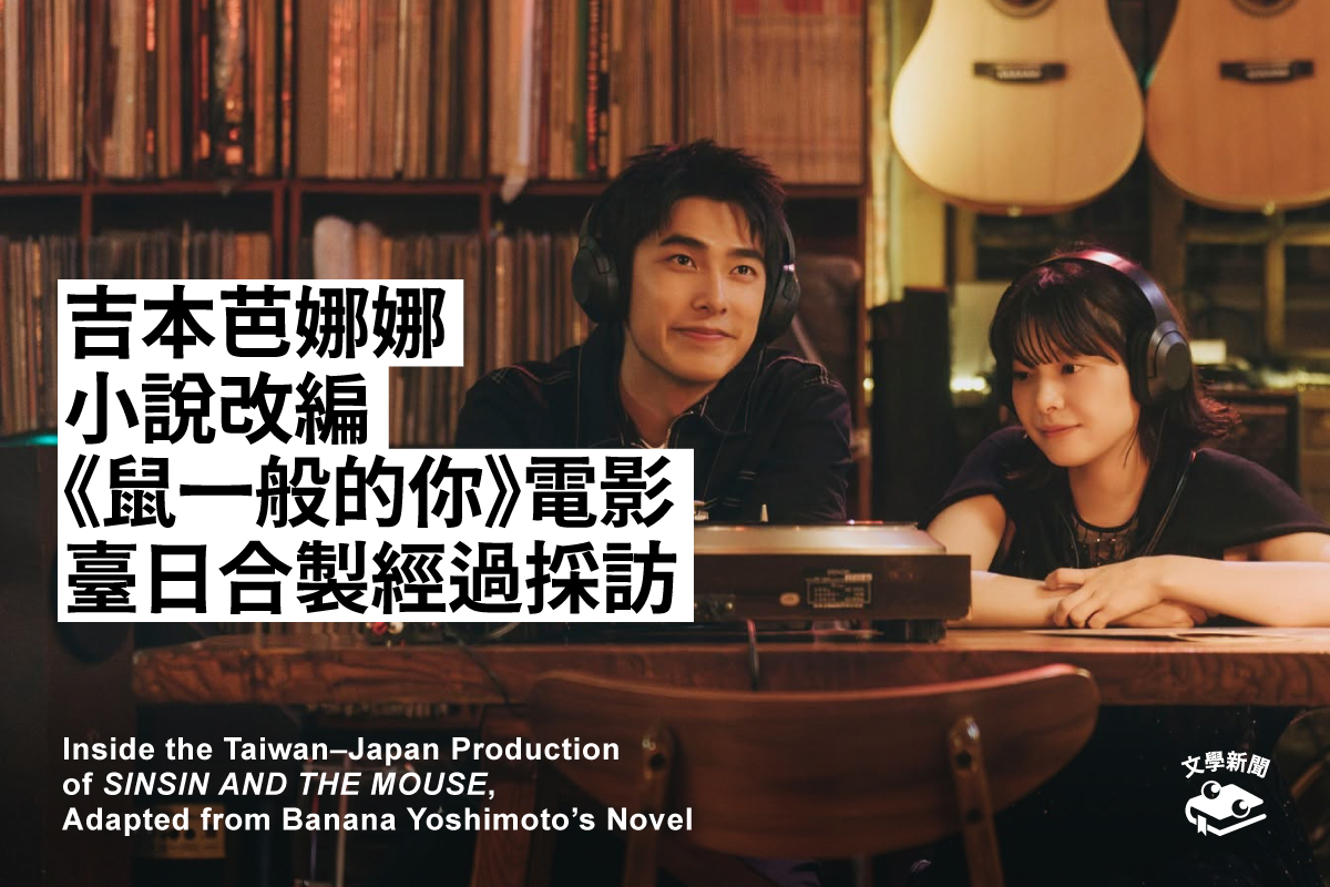 吉本芭娜娜小說改編 《鼠一般的你》電影 臺日合製經過採訪