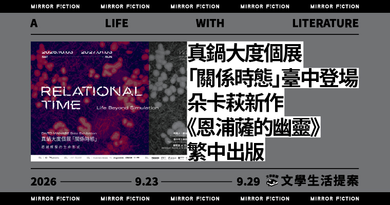 真鍋大度個展 「關係時態」臺中登場 朵卡萩新作 《恩浦薩的幽靈》繁中出版 ──9/23-9/29 文學生活提案