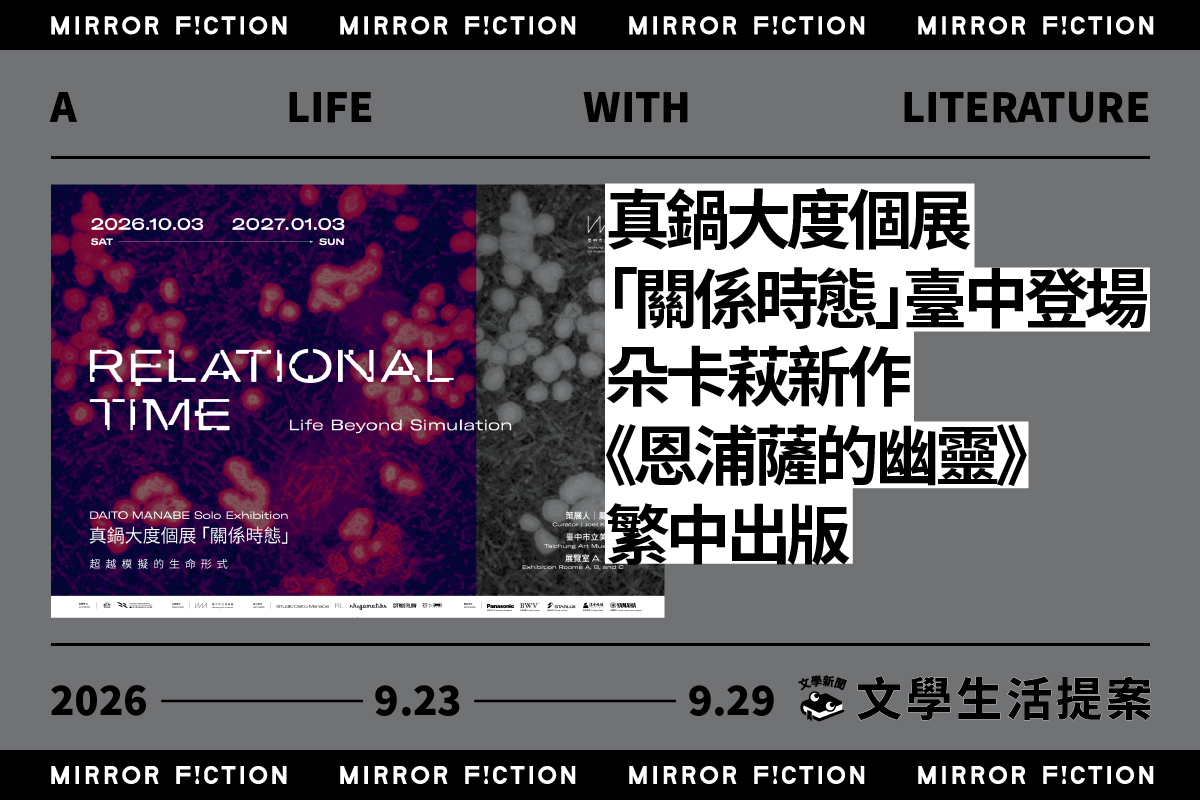 真鍋大度個展 「關係時態」臺中登場 朵卡萩新作 《恩浦薩的幽靈》繁中出版 ──9/23-9/29 文學生活提案