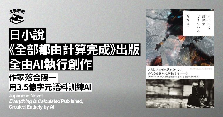 日小說《全部都由計算完成》出版 全由AI執行創作 作家落合陽一 用3.5億字元語料訓練AI