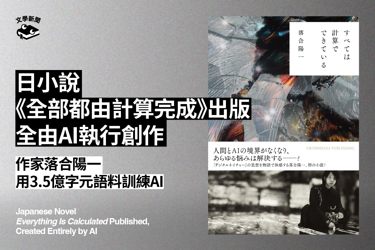日小說《全部都由計算完成》出版 全由AI執行創作 作家落合陽一 用3.5億字元語料訓練AI