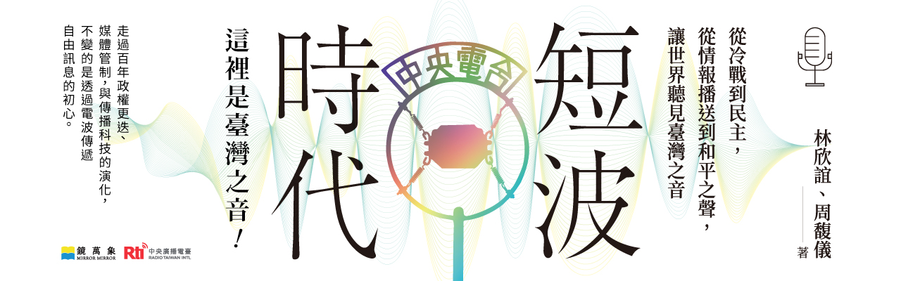 【镜文学出版】短波时代：从冷战到民主，从情报播送到和平之声，让世界听见臺湾之音