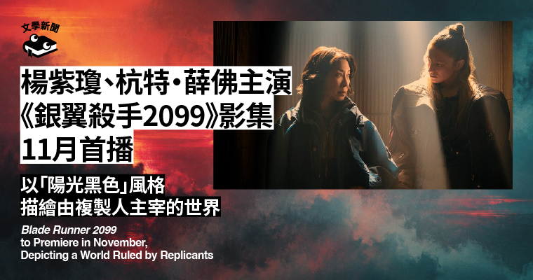 楊紫瓊、杭特‧薛佛主演 《銀翼殺手2099》影集 11月首播 以「陽光黑色」風格 描繪由複製人主宰的世界