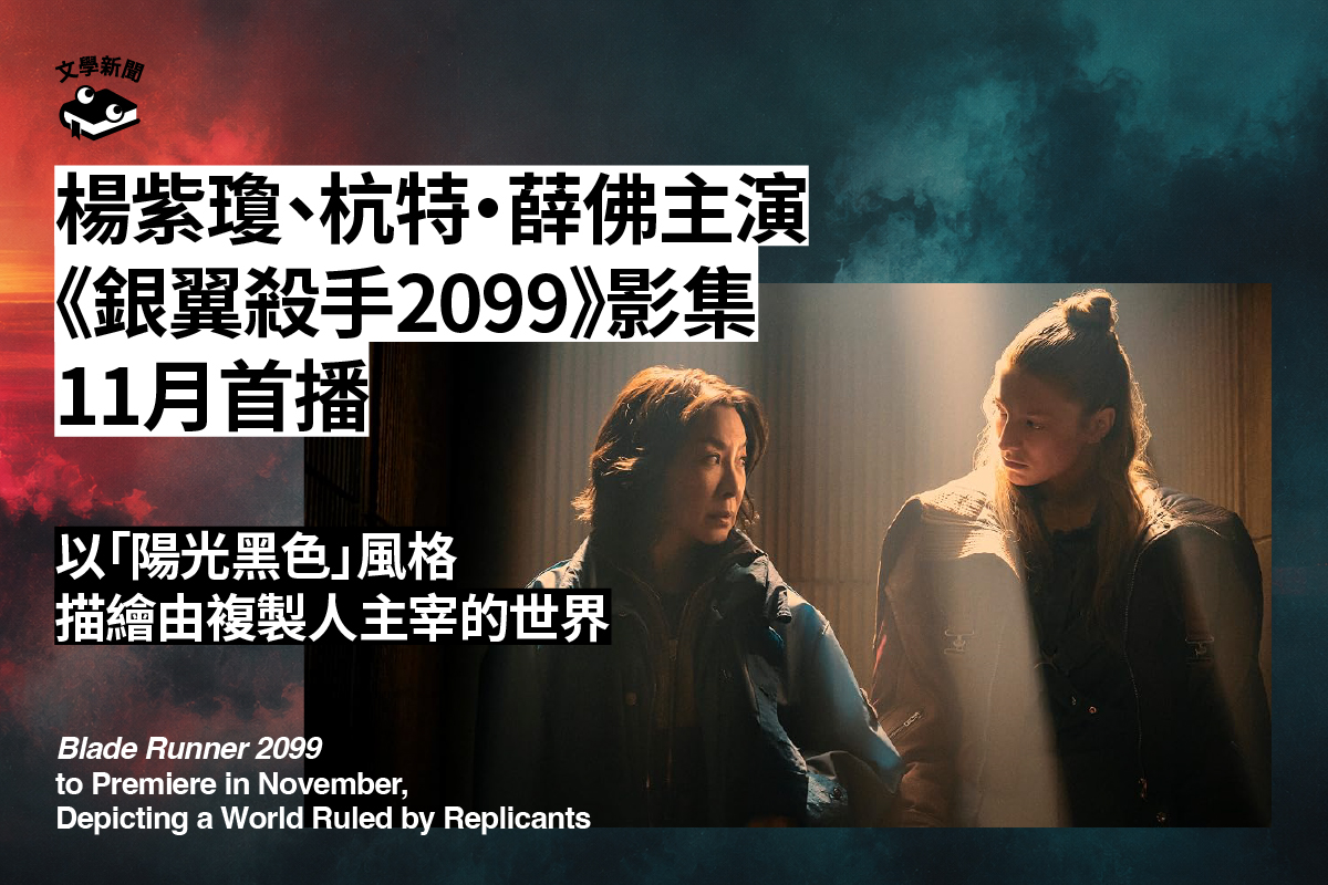 楊紫瓊、杭特‧薛佛主演 《銀翼殺手2099》影集 11月首播 以「陽光黑色」風格 描繪由複製人主宰的世界