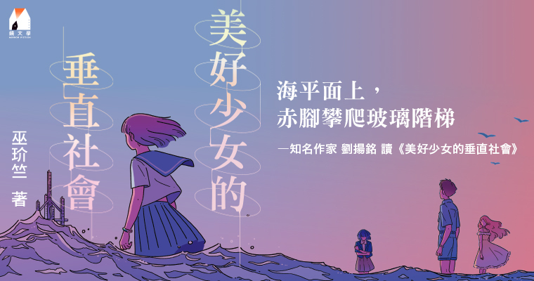 海平面上，赤腳攀爬玻璃階梯 ──劉揚銘讀《美好少女的垂直社會》