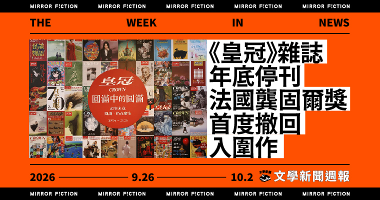 《皇冠》雜誌年底停刊、法國龔固爾獎首度撤回入圍作──9/26-10/2 文學新聞週報