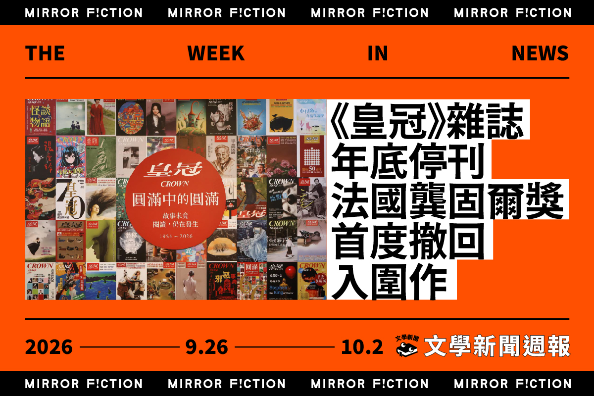 《皇冠》雜誌年底停刊、法國龔固爾獎首度撤回入圍作──9/26-10/2 文學新聞週報