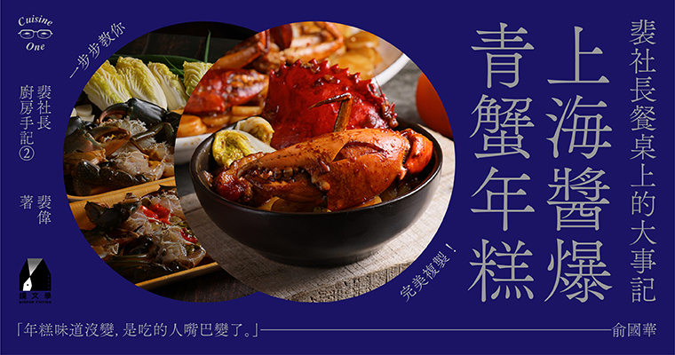 【裴社長餐桌上的大事記】上海醬爆青蟹年糕——俞國華：年糕味道沒變，是吃的人嘴巴變了