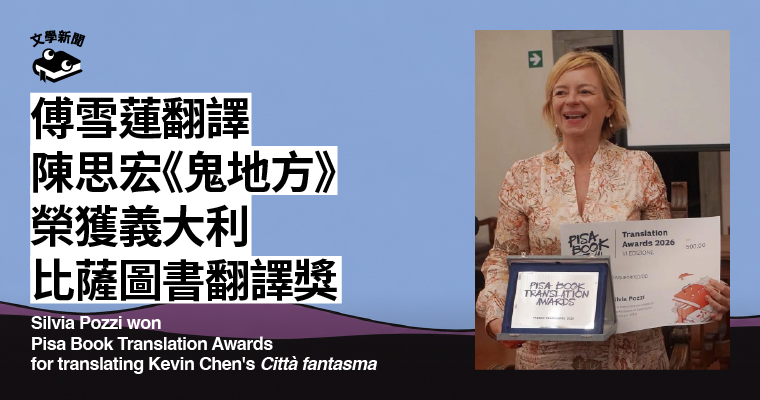 傅雪蓮翻譯陳思宏《鬼地方》　榮獲義大利比薩圖書翻譯獎