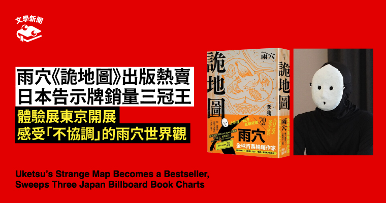雨穴《詭地圖》出版熱賣 日本告示牌銷量三冠王 體驗展東京開展 感受「不協調」的雨穴世界觀