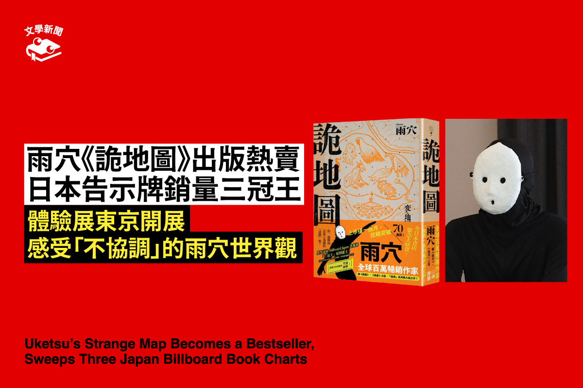 雨穴《詭地圖》出版熱賣 日本告示牌銷量三冠王 體驗展東京開展 感受「不協調」的雨穴世界觀
