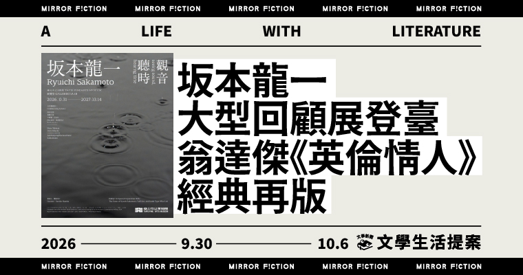 坂本龍一大型回顧展登臺 翁達傑《英倫情人》經典再版 ──9/30-10/6 文學生活提案